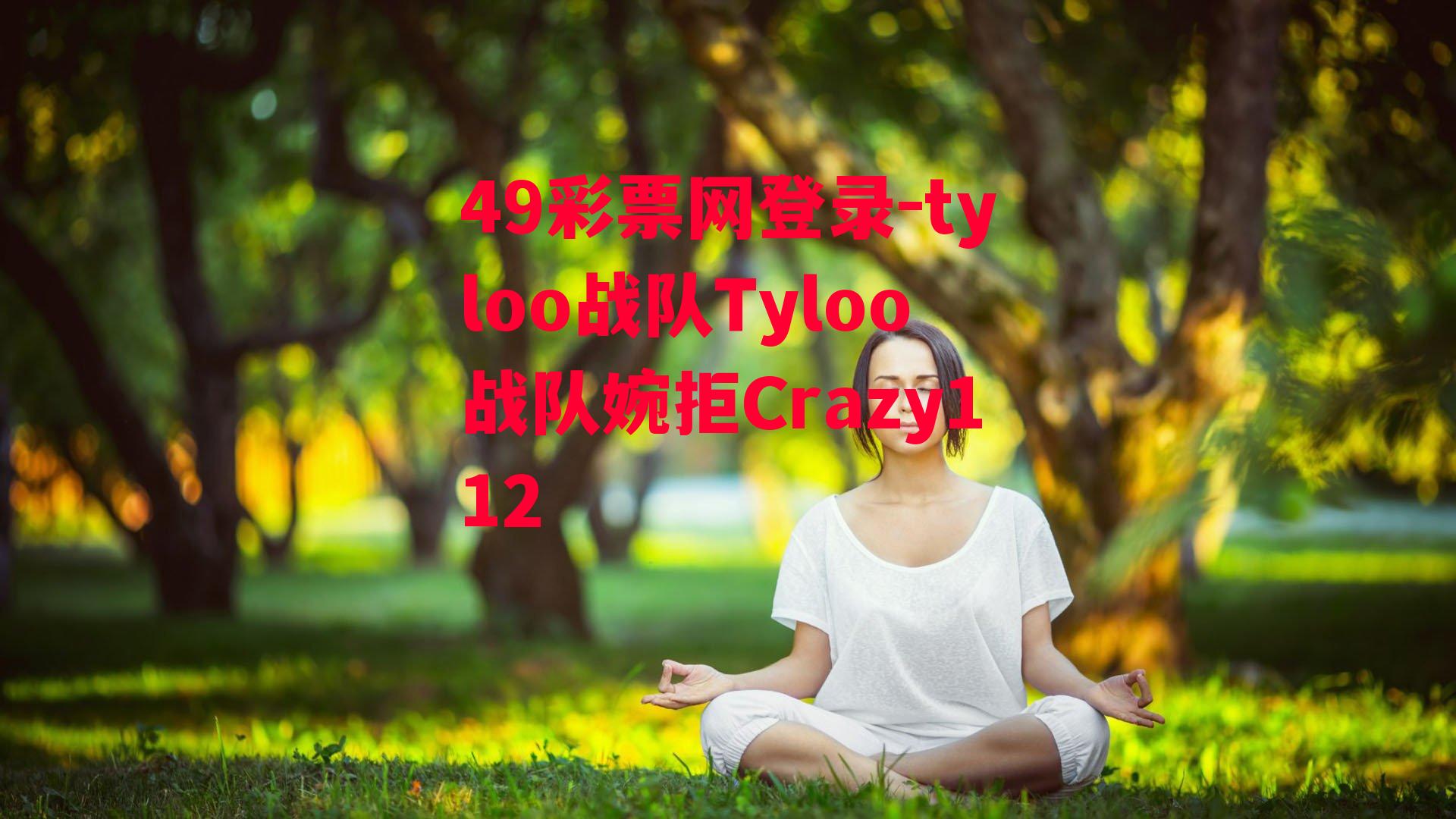 tyloo战队Tyloo战队婉拒Crazy112