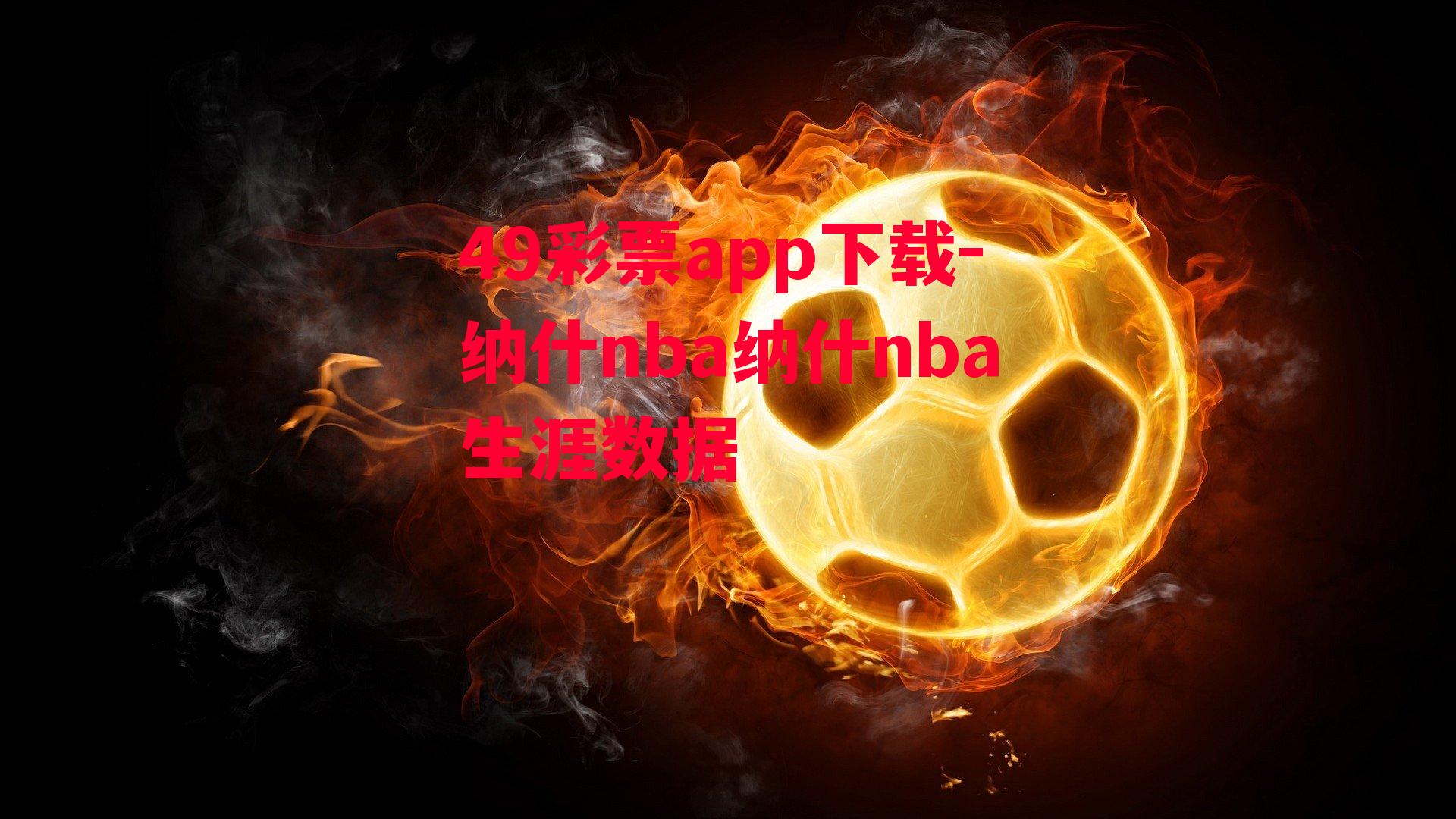 49彩票app下载-纳什nba纳什nba生涯数据