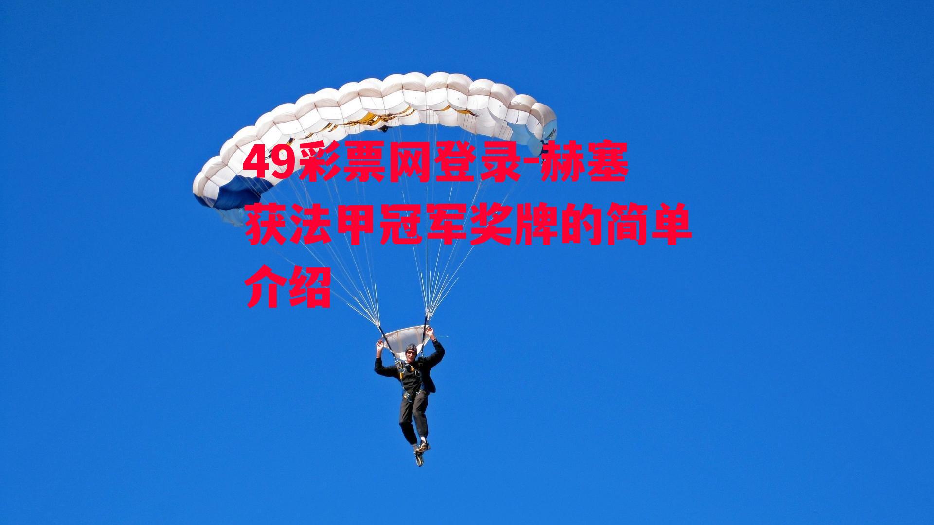 49彩票网登录-赫塞获法甲冠军奖牌的简单介绍