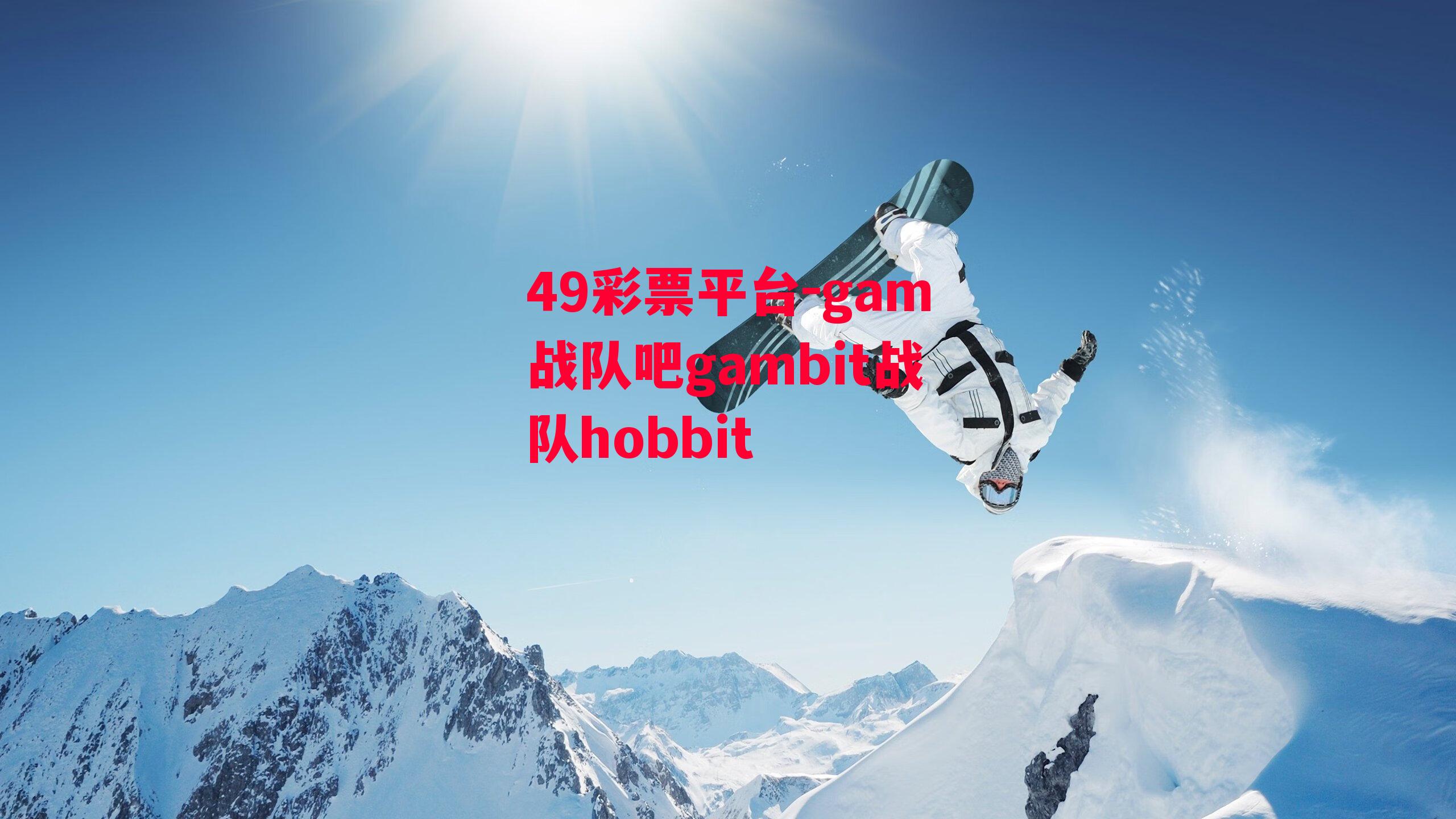 49彩票平台-gam战队吧gambit战队hobbit