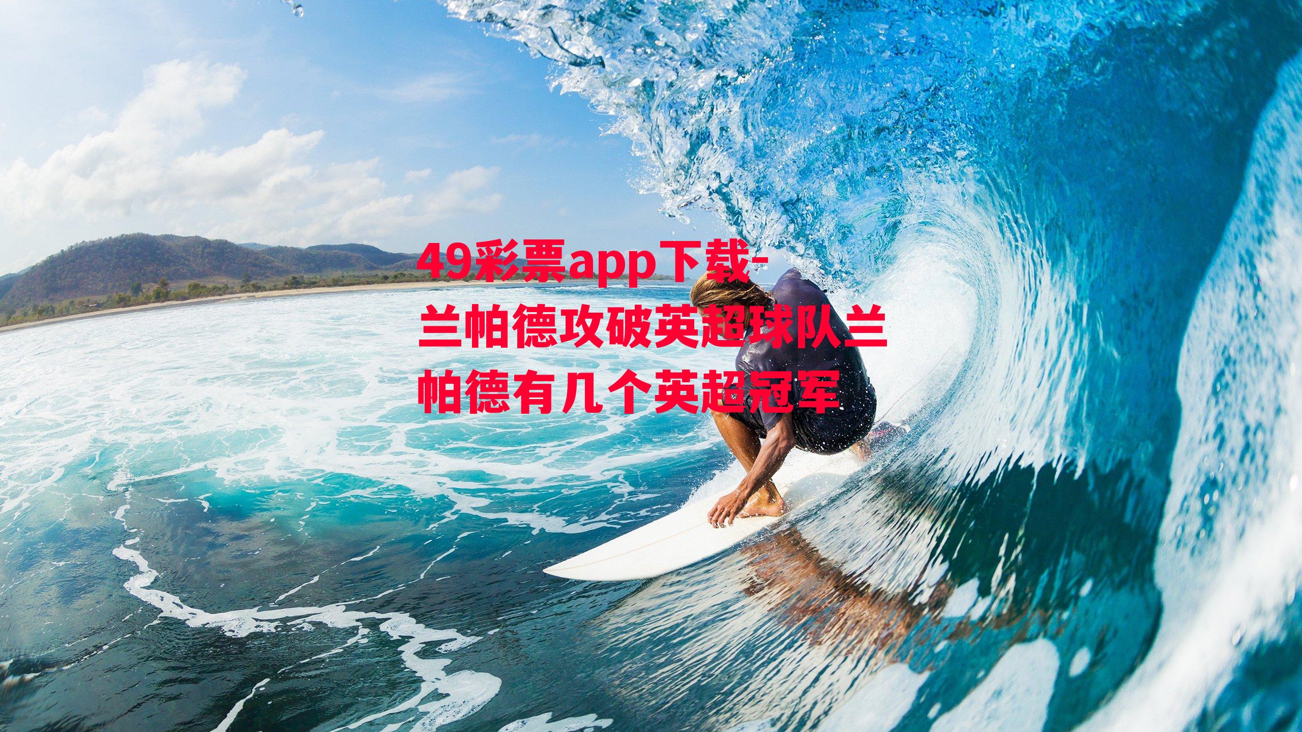 49彩票app下载-兰帕德攻破英超球队兰帕德有几个英超冠军