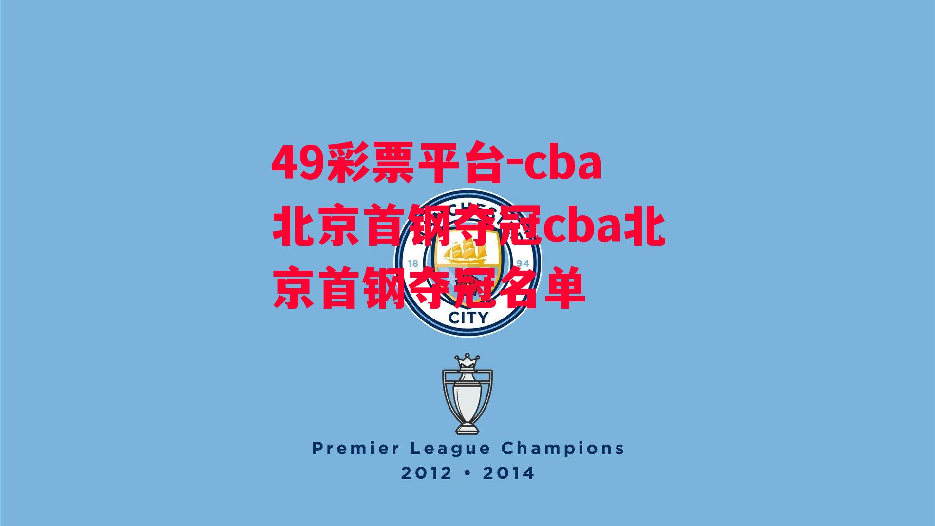 cba北京首钢夺冠cba北京首钢夺冠名单