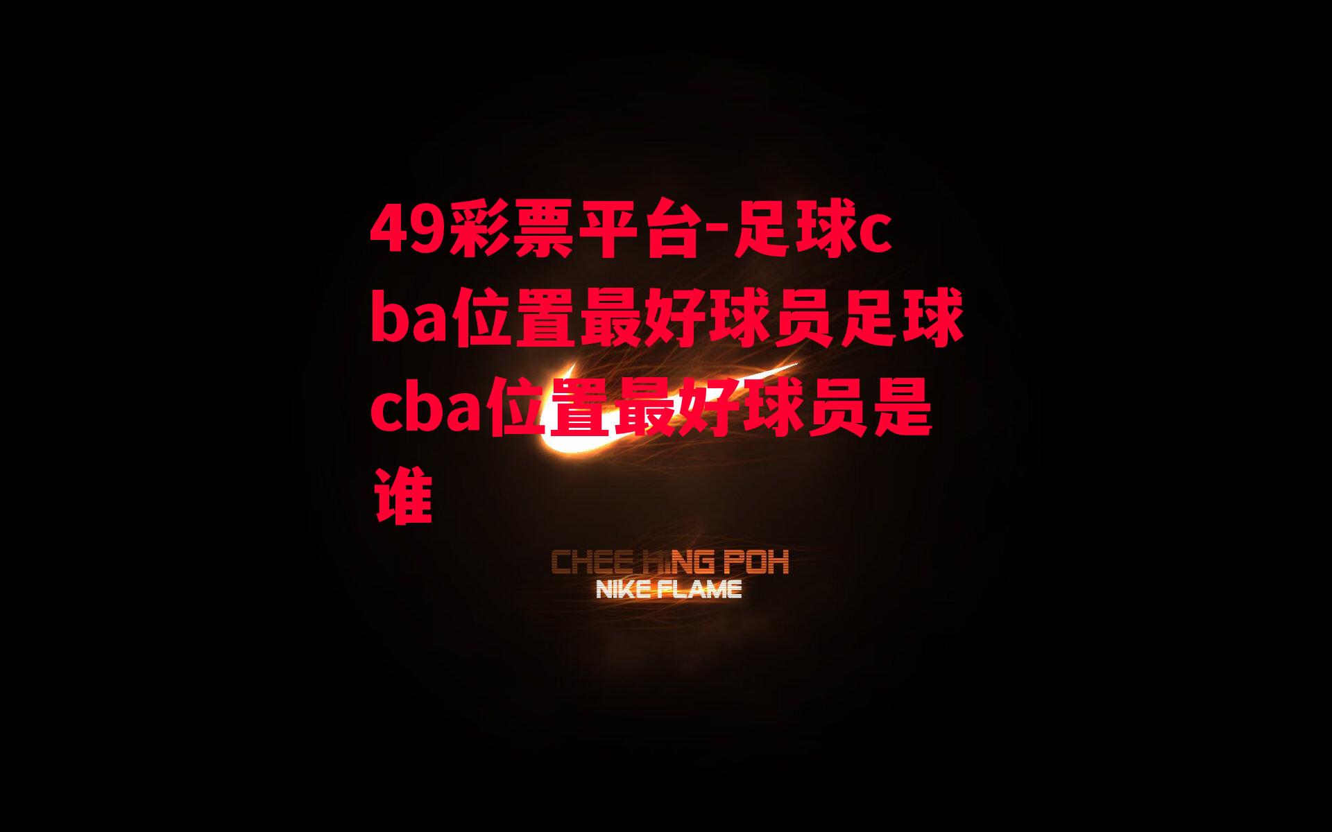 49彩票平台-足球cba位置最好球员足球cba位置最好球员是谁