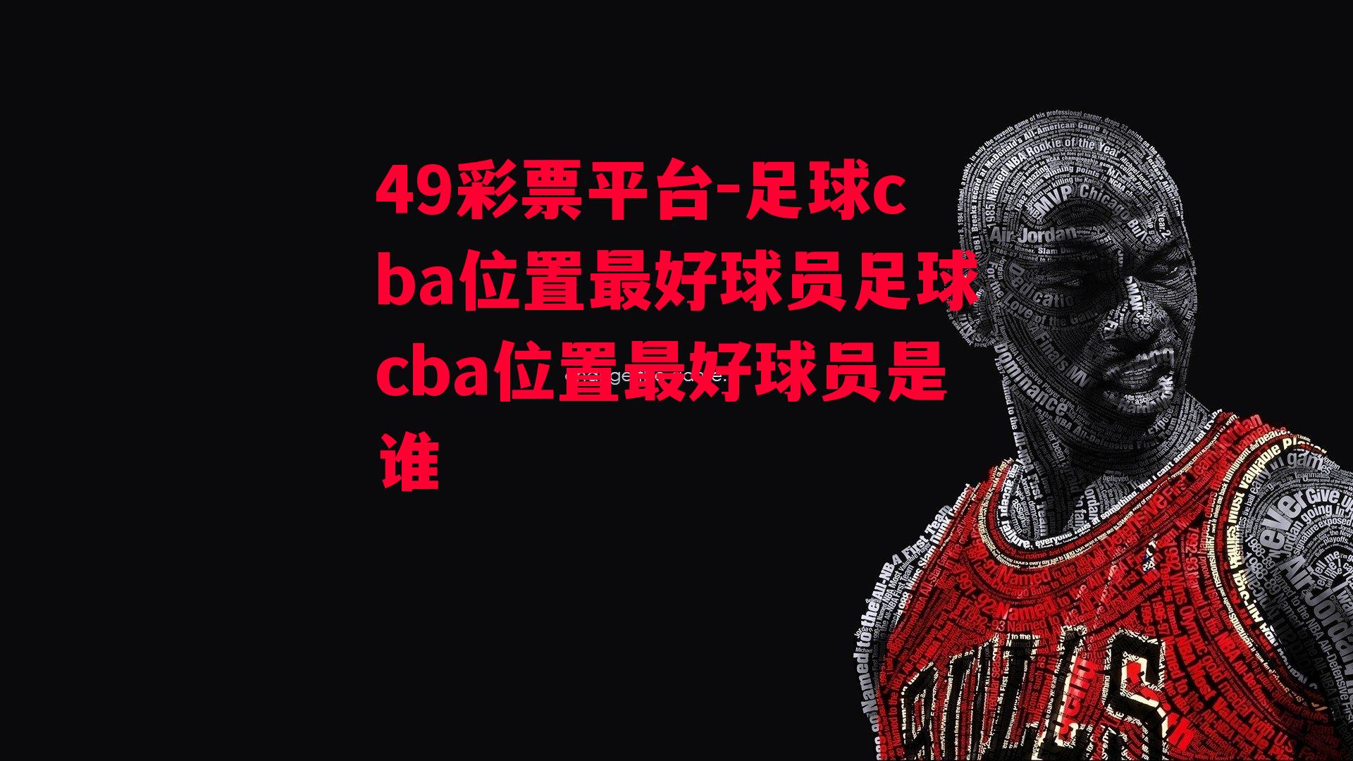 足球cba位置最好球员足球cba位置最好球员是谁