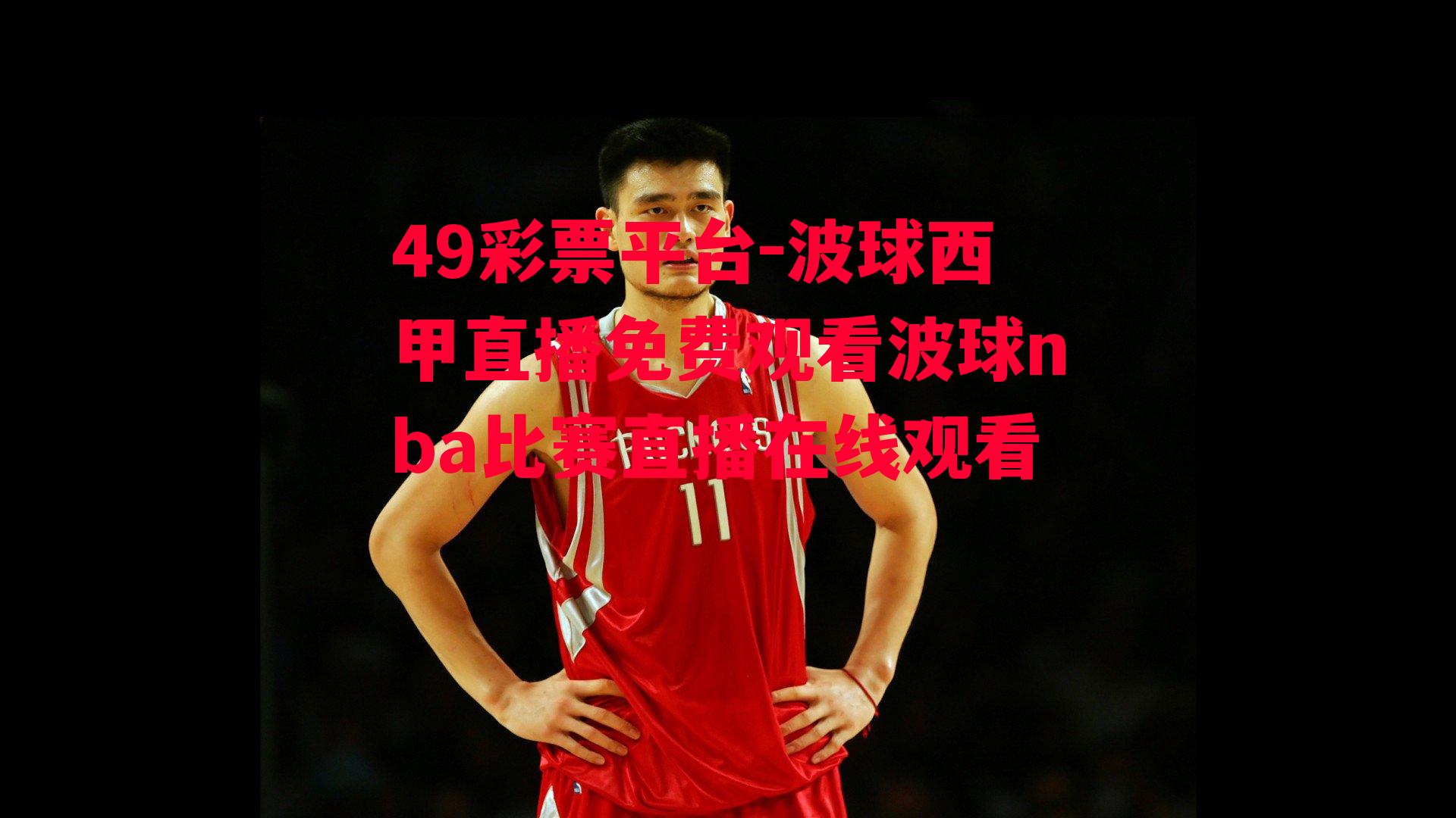 波球西甲直播免费观看波球nba比赛直播在线观看